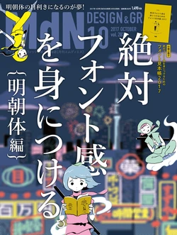 Monthly MdN October 2017 (special issue) acquire a sense of absolute font. [Mincho hen])