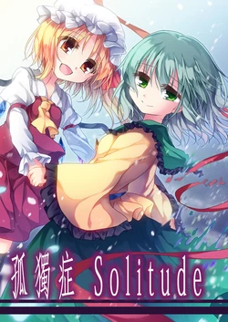 [Aoirokanata (Shikitani Asuka)] Kodoku-shou Sorichuudo | 孤獨症Solitude (Touhou Project)  [Chinese] [魔恋汉化组] [Digital]