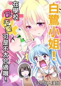 (BanG Dreamer's Party! 6th STAGE) [Space Whale (Kuzirazio)] Shirasagi-san! Kounai de AyaChisa wa Mazui desu yo! (BanG Dream!) [Chinese] [EZR個人漢化]