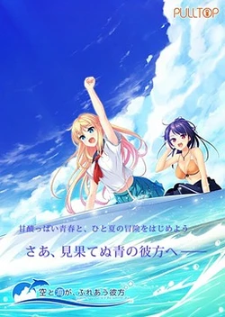 [Pulltop] Sora to Umi ga, Fureau Kanata / Adventure of a Lifetime