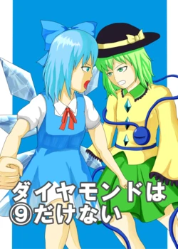 [Okuatoru (Okuatoru)] Daiyamondo wa ⑨ dakenai | 鑽石不⑨ (Touhou Project)  [Chinese] [魔恋汉化组] [Digital]