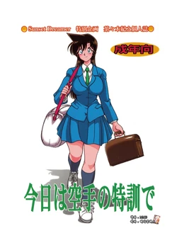 [Sunset Dreamer (Chachaki Noriyuki)] Kyou wa karate no tokkun de (Meitantei Conan) [Korean] [Digital]