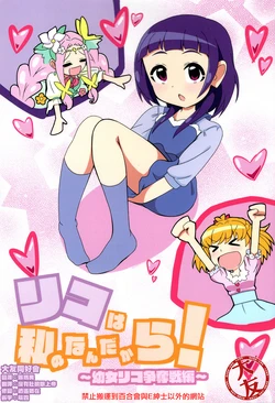 (C95) [Air intake (Bunsha) (Okayu)] Riko wa Watashi no Nandakara! ~Youjo Riko Soudatsusen-hen ~ | It's me, Rico! ~Young Girl Rico Battle Battle~ (Mahou Tsukai Precure!) [Chinese] [大友同好会]