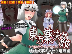 [Wagarashiya (Tasuro Kuzuha)] Touhouyaku Kekkan Konpaku Kimeseku Ryoujoku Hen (Touhou Project)