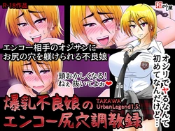 [Wagarashiya (Tasuro Kuzuha)] Bakunyuu Furyou Musume no Enkou Shiriana Choukyouroku - TAKAWA Urban Legend 1.5.