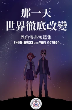 [Ehud Lavski & Yael Nathan] ELcomics | 異色漫畫短篇集 [Chinese][變態浣熊漢化組]