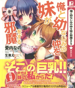 [Aiuchi Nano, Namanie] Ore to Osananajimi no Naka o Imouto ga Jama o Suru