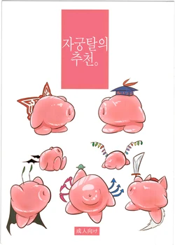 (Shuuki Reitaisai 2) [Alikui V Line (Ooooalikui)] Shikyuudatsu no Susume. | 자궁탈의 추천. (Touhou Project) [Korean]