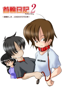 [Mumeigei (Ruho Shinobu)] Kubiwa Nikki 2 - Kubiwa Diary 2 [Digital]