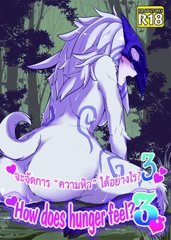 [Wag The Dog (Shijima)] How does hunger feel? 3 (League of Legends) [Thai ภาษาไทย] [Digital]