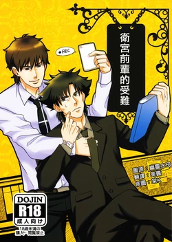 [Hyugaruden (Hazerugazeru)] Mamoru Miya Senpai no Junan (Fate/Zero) [Chinese]