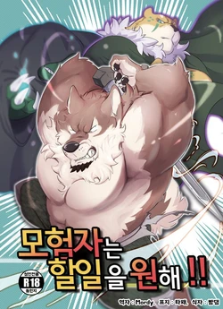 (Kemoket 8) [Kyou no Keiro (Pukkunn)] Boukensha wa Shigoto ga Hoshii!! | 모험자는 할일을 원해!! [Korean]