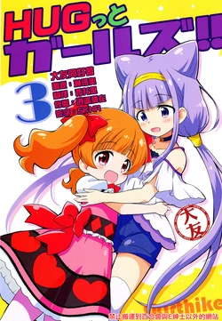 (C94) [Skirthike (Yuuma)] Hugtto Girls!!3 | 擁抱Girls!! 3 (Hugtto! PreCure) [Chinese] [大友同好会]