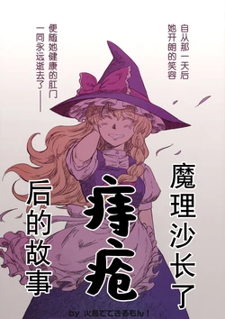 (C76) [Hitori de Dekirumon! (Hitori)] Marisa ga Ji ni Naru Hanashi | 魔理沙长了痔疮后的故事 (Touhou Project) [Chinese] [彷徨水面个人汉化]
