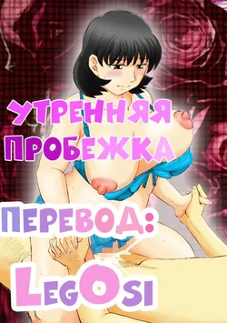 [Fujisawa Tatsurou] Jukujobo no Biniku ni Meromero | Утренняя пробежка [Russian] [LegOsi] [Digital]