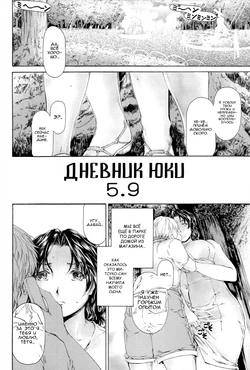 [Subesube1kg (Narita Kyousha)] Yukie Nikki 5.9 | Дневник Юки 5.9 (9-Ji Kara 5-Ji Made no Koibito 4~5.9 Soushuuhen) [Russian] [Nik, Leri]