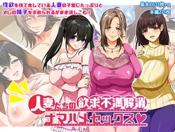 [Tonteki Teishoku (Suzuki Nene)] Hitozuma-tachi no Yokkyuu Fuman Kaishou Namahame Sex