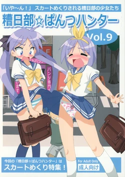 (C86) [Kasukabe Pantsu Hunter (Various)] Kasukabe Pantsu Hunter Vol. 9 (Lucky Star)