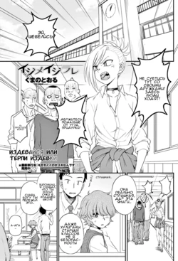 [Kumano Tooru] Ijime Ijirare | Издевайся или терпи издёвки (COMIC Penguin Club 2018-05) [Russian] [Risotto] [Digital]