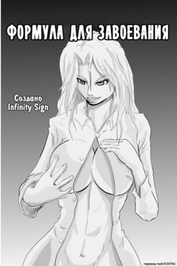 [Infinity Sign] Formula for Conquest | Формула для завоевания [Russian] [mobil130761]