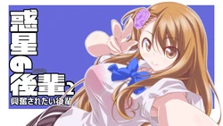 [Oremuha X (Kikuchi Tsutomu)] Wakusei no Kouhai 2 Koufun Saretai Kouhai