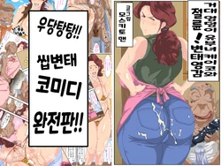 [Mosquito Man] Kyojiri Tsuma Keiko to Zetsurin! Sukebe Jii. | 거대엉덩이 유부녀케이코와 절륜! 변태영감 [Korean]