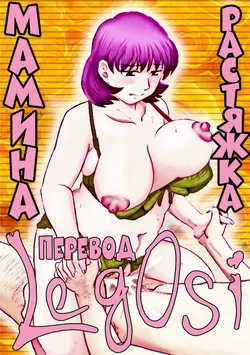 [Fujisawa Tatsurou] Haha to Icchau, Exercise | Растяжка мамина (Jukujobo no Biniku ni Meromero) [Russian] [LegOsi] [Digital]