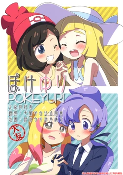 (C91) [Colomonyu (Eromame)] Poke Yuri (Pokémon) [Chinese] [大友同好会]