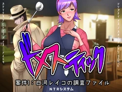 [NTR System] Domestic Anken 1: Shirakawa Reiko no Chousa File | Domestic Case 1: Shirakawa Reiko's Investigation File [English] [Raknnkarscans]