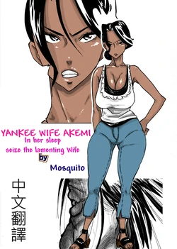 [Mosquito Man] Yankee Zuma Akemi ~Konsui Netorare Muchi Muchi Zuma~/ Zoku[Chinese] [中文翻譯]