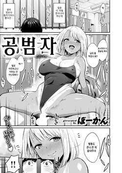 [Bowcan] Douzaisha | 공범자 (COMIC Kairakuten 2019-03) [Korean] [Digital]