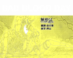 [Blue Percussion] BAD BLOOD DAY『蠢く触手と壊されるヒロインの体』[無邪気漢化組] [Digital]