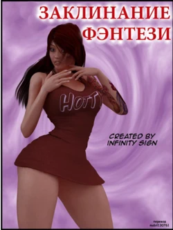 [Infinity Sign] Fantasy Spell | Заклинание фэнтези [Russian] [mobil130761]