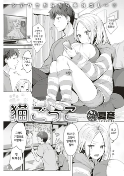 [Natsuhiko] Nekogokko (COMIC Kairakuten 2019-08) [korean] [Digital]