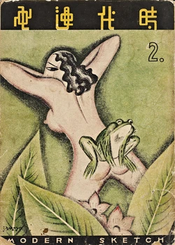 [Morden Publications]Morden Sketch Vol.2 | 时代漫画 第二卷[Chinese]
