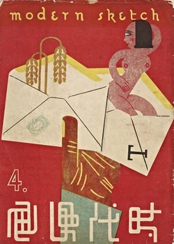 [Modern Publications]Modern Sketch Vol.4 | 时代漫画 第四卷[Chinese]
