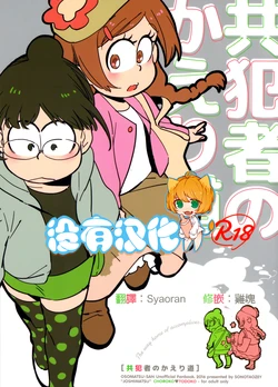 (Kahou wa Chou Nete Matsu 25) [SONOTAOZEY (YUKATARO)] Kyouhansha no Kaerimichi - The way home of accomplices. (Osomatsu-san) [Chinese] [沒有漢化]