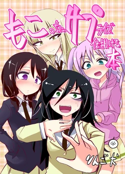 [Ringo Inu Senmonten (Ringo Inu)] Mokocchi ni Surprise Shikakeru Hon (Watashi ga Motenai no wa Dou Kangaetemo Omaera ga Warui!) [Digital]