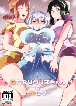 (C95) [Tsutsumorien (Tsutsumori)] Futanari Chris-chan to Futari (Senki Zesshou Symphogear) [English] [Anomalous Raven]