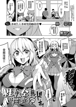 [Namonashi] Seido Kaichou wa Kusshinai? (COMIC ExE 19) [Chinese] [無邪気漢化組] [Digital]