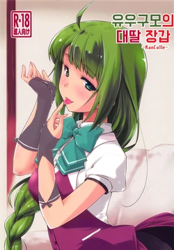 (COMIC1☆15) [Chimeishou (Ami Hideto)] Yuugumo-chan no Kokitebukuro. | 유우구모의 대딸 장갑 (Kantai Collection -KanColle-) [Korean]