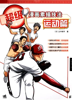 スーパースポーツデッサン 基本篇 [chinese]