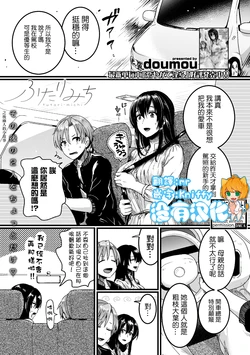 [doumou] Futari Michi (COMIC Shingeki 2019-06) [Chinese] [沒有漢化] [Digital]