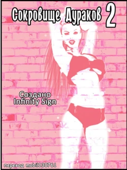[Infinity Sign] Fool's Jewel 2 | Сокровище дураков 2 Ch. 1-2 [Russian] [mobil130761]