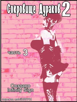 [Infinity Sign] Fool's Jewel 2 Ch. 3 | Сокровище дураков 2 Глава 3 [Russian] [mobil130761]