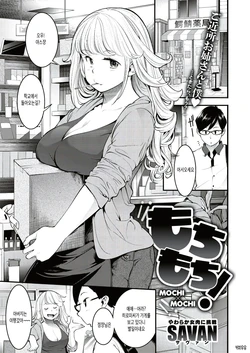 [SAVAN] Mochi x Mochi! (COMIC Kairakuten 2019-08) [korean] [Digital] [커피우유]