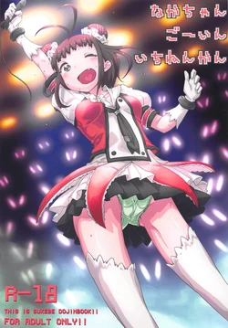 (C89) [MAN-ROOM (Tokeiya-san)] NAKA-chan GO' IN ICHINENKAN (Kantai Collection -KanColle-)