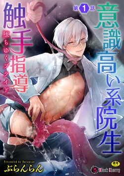 [Buranran] Ishiki Takai-kei Insei Shokushu Shidou Ochiyuku Pride Ch. 1