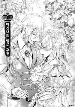 [Saotome Mokono] Kyououji no Ibitsu na Shuuai ~Nyotaika Knight no Totsukitooka~ Ch. 12 | 미친 왕자의 왜곡된 포로사랑 ~여체화 기사의 시월 십일~ Ch. 12 [Korean] [Digital]