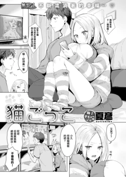 [Natsuhiko] Neko Gokko (COMIC Kairakuten 2019-08) [Chinese] [無邪気漢化組] [Digital]